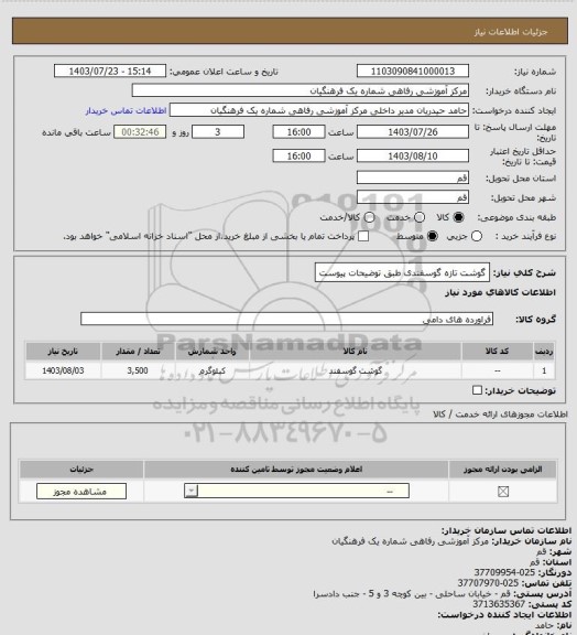 استعلام گوشت تازه گوسفندی طبق توضیحات پیوست