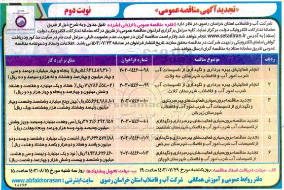 تجدید مناقصه انجام فعالیتهای بهره برداری و نگهداری از تاسیسات آب شرب امور آب و فاضلاب... / نوبت دوم