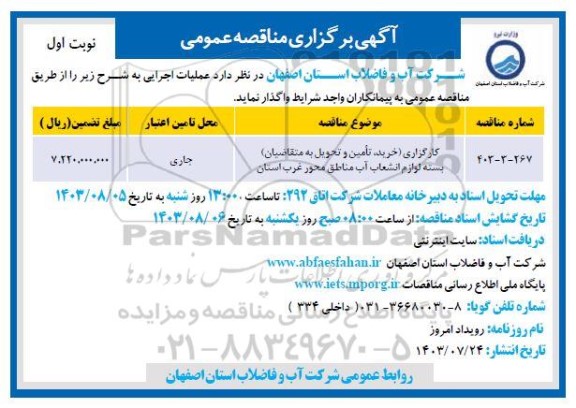 مناقصه کارگزاری (خرید، تامین و تحویل به متقاضیان) بسته لوازم انشعاب آب مناطق محور غرب استان