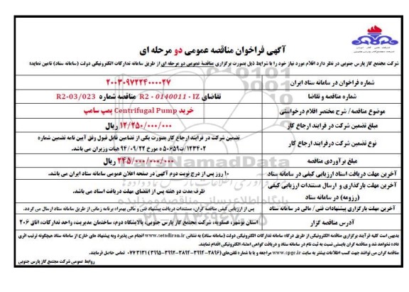  فراخوان مناقصه عمومی   خرید Centrifugal Pump پمپ سامپ 