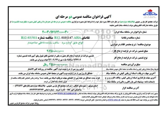 مناقصه انواع عایق گرم و سرد - ساخت سازنده داخلی صلاحیتدار