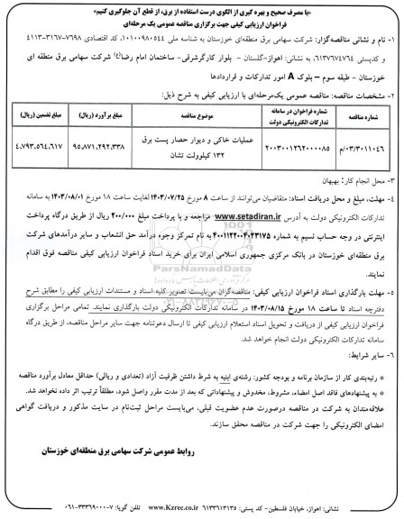 مناقصه عملیات خاکی و دیوار حصار پست برق 132 کیلوولت نشان