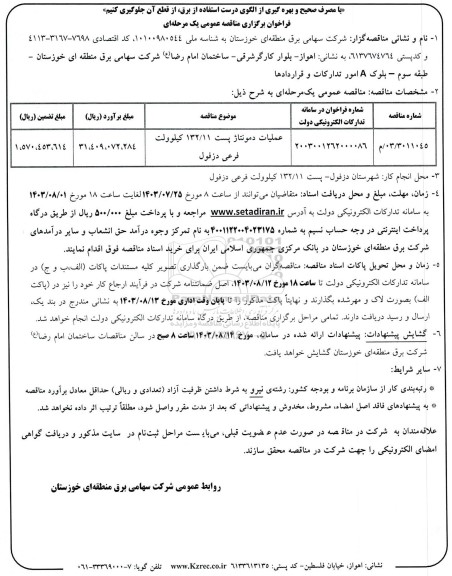 مناقصه عملیات دمونتاژ پست 132.11 کیلوولت