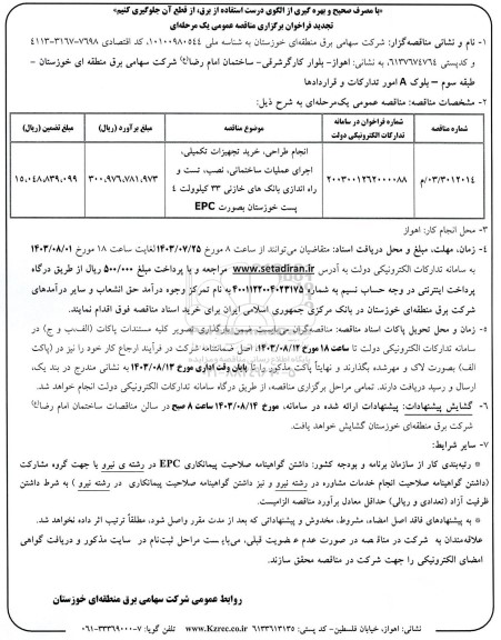 فراخوان مناقصه انجام طراحی، خرید تجهیزات تکمیلی، اجرای عملیات ساختمانی... تجدید