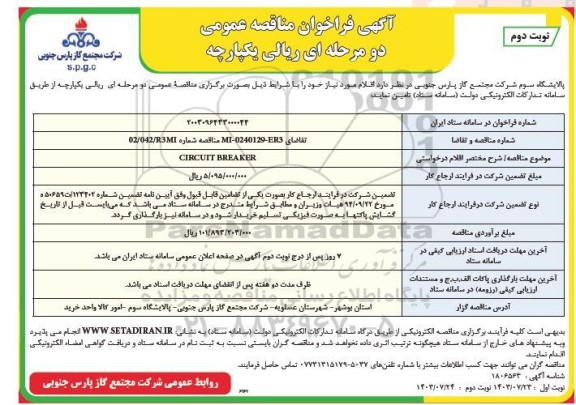مناقصه CIRCUIT BREADER نوبت دوم 