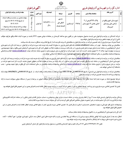 فراخوان مزایده پلاک 371 فرعی از 2 اصلی