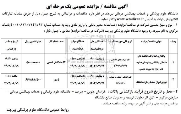 مناقصه و مزایده فروش اموال اسقاط و مازاد دانشگاه....