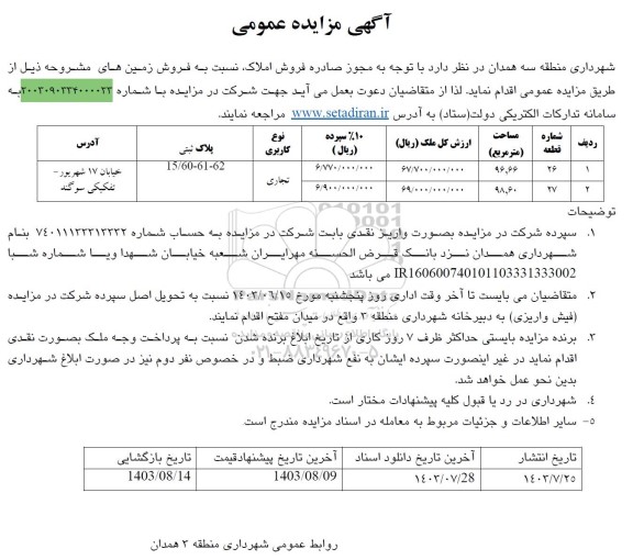 مزایده فروش دو قطعه زمین تجاری