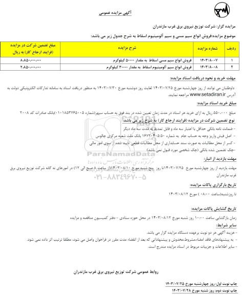 مزایده فروش انواع سیم مسی و سیم آلومینیوم اسقاط