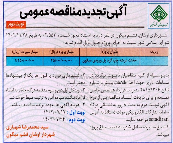 تجدید مناقصه احداث عرشه چپ گرد پل ورودی - نوبت دوم 