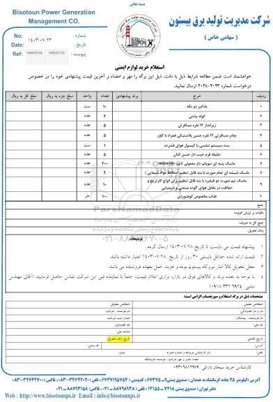 استعلام خرید لوازم ایمنی 