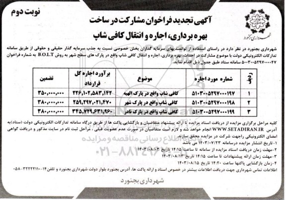 تجدید مناقصه و مزایده مشارکت در ساخت، بهره برداری، اجاره و انتقال کافی شاپ - نوبت دوم