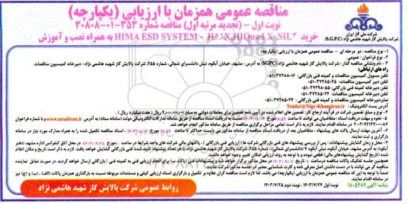 مناقصه خرید HIMA ESD SYSTEM - H51X,HIQUAD X , SIL3 ... تجدید مرتبه اول