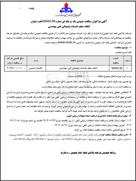 مناقصه عمومی انجام حجم خدمات پشتیبانی فنی مهندسی