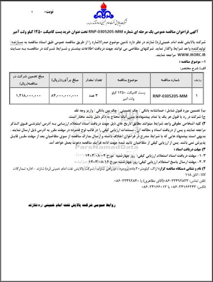 مناقصه عمومی خرید پست کامپکت 1250 کیلوولت آمپر 