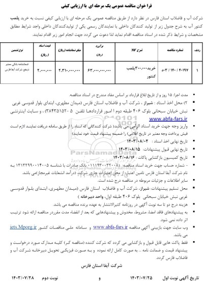 مناقصه عمومی خرید 300.000 پلمب کنتور