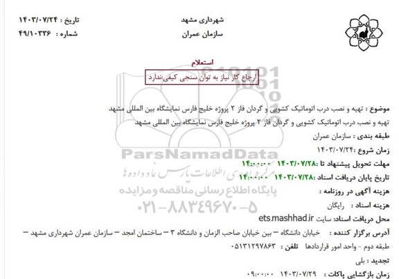 استعلام تهیه و نصب درب اتوماتیک کشویی و گردان