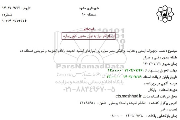 استعلام نصب تجهیزات ایمنی و هدایت ترافیکی معبر سواره رو ...