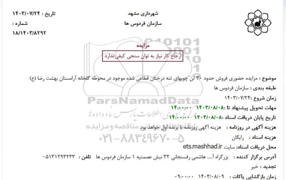  مزایده حضوری فروش حدود 30 تن چوبهای تنه درختان قطاعی 