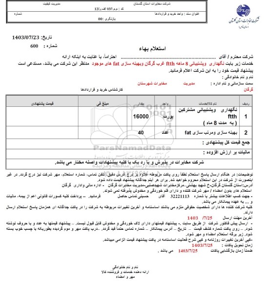 استعلام نگهداری و پشتیبانی 8 ماهه ftth ...