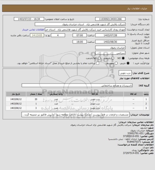 استعلام درب چوبی