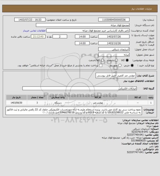 استعلام مولتی متر کلمپی طبق فایل پیوستی