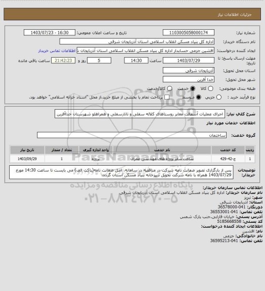 استعلام اجرای عملیات آسفالت معابر روستاهای کلاله سفلی و تاتارسفلی و همراهلو شهرستان خداآفرین