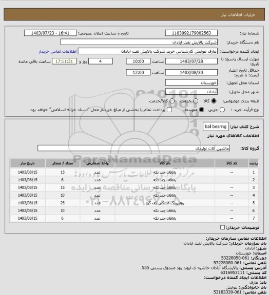 استعلام ball bearing