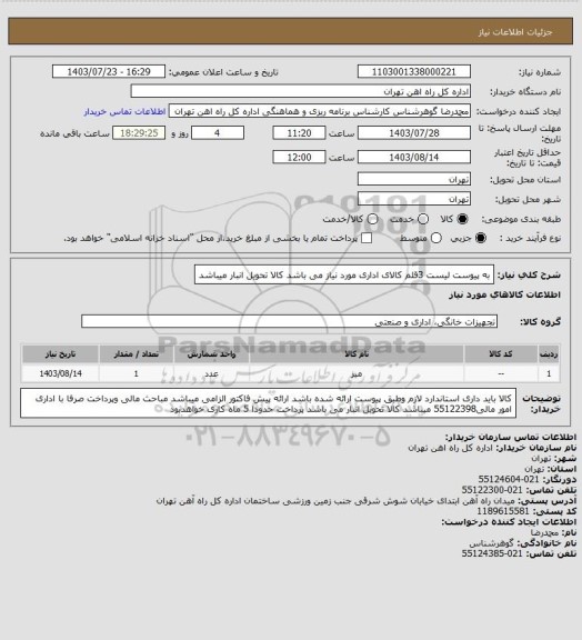 استعلام به پیوست لیست 3قلم کالای اداری مورد نیاز می باشد 
کالا تحویل انبار میباشد