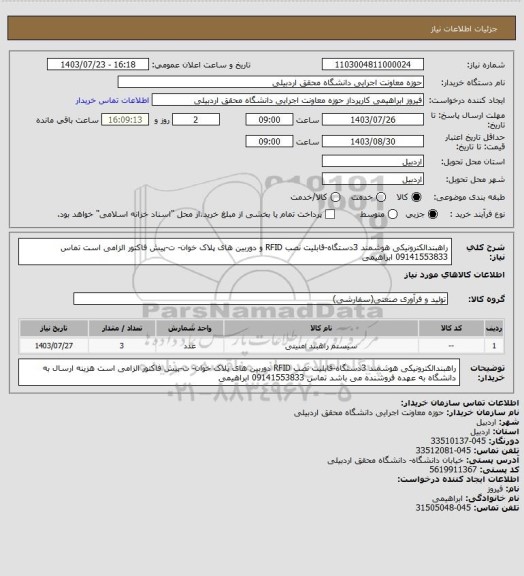 استعلام راهبندالکترونیکی هوشمند 3دستگاه-قابلیت نصب RFID   و دوربین های پلاک خوان- ت-پیش فاکتور الزامی است  تماس 09141553833 ابراهیمی