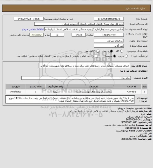 استعلام اجرای عملیات آسفالت معابر روستاهای خلف بیگلو علیا و اسکانلو علیا شهرستان خداآفرین