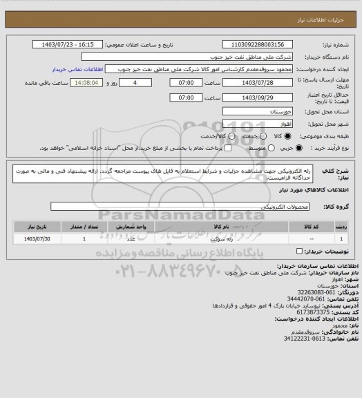 استعلام رله الکترونیکی
جهت مشاهده جزئیات و شرایط استعلام به فایل های پیوست مراجعه گردد. ارائه پیشنهاد فنی و مالی به صورت جداگانه الزامیست.