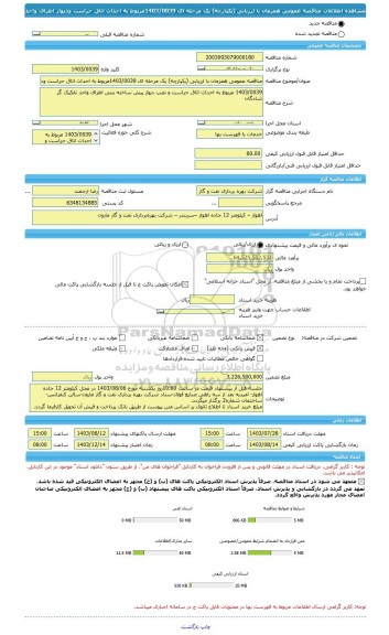 مناقصه، مناقصه عمومی همزمان با ارزیابی (یکپارچه) یک مرحله ای 1403/0039مربوط به احداث اتاق حراست ودیوار اطراف واحد