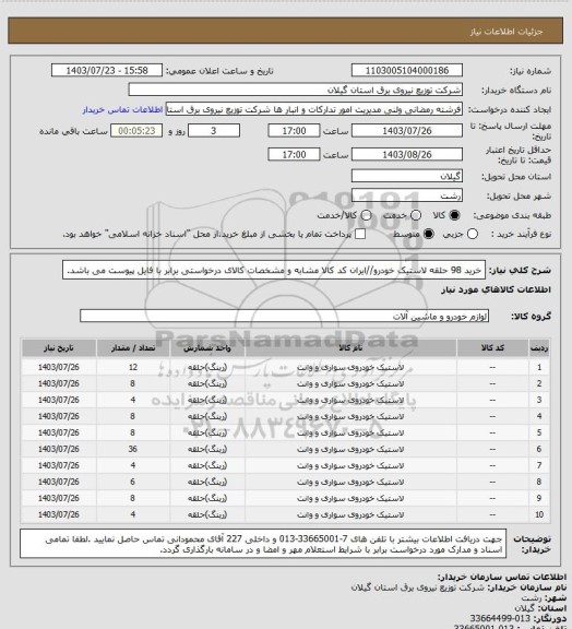 استعلام خرید 98 حلقه لاستیک خودرو//ایران کد کالا مشابه و مشخصات کالای درخواستی برابر با فایل پیوست می باشد.