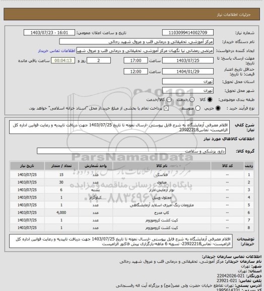 استعلام اقلام مصرفی آزمایشگاه به شرح فایل پیوستی -ارسال نمونه تا تاریخ 1403/07/25 جهت دریافت تاییدیه و رعایت قوانین اداره کل الزامیست- تماس23922218