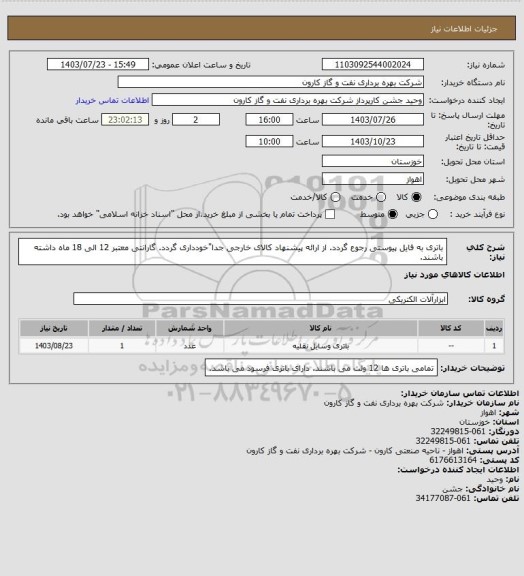 استعلام باتری به فایل پیوستی رجوع گردد.
از ارائه پیشنهاد کالای خارجی جدا"خودداری گردد.
گارانتی معتبر 12 الی 18 ماه داشته باشند.