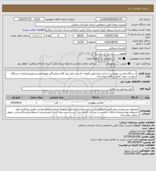 استعلام دستگاه ماشین بیهوشی ،ساخت ایران،طبق الزامات آی مدشامل ثبت کالا و نمایندگی توزیع معتبر.برندوریزمشخصات دستگاه پیوست شود. تحویل درمحل بیمارستان