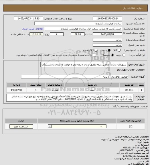 استعلام تسهیلات درمانی از طریق بیمه تکمیل درمان و بیمه عمر و حوادث کارکنان و بازنشستگان