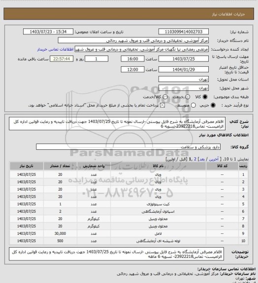 استعلام اقلام مصرفی آزمایشگاه به شرح فایل پیوستی -ارسال نمونه تا تاریخ 1403/07/25 جهت دریافت تاییدیه و رعایت قوانین اداره کل الزامیست- تماس23922218-تسویه 6