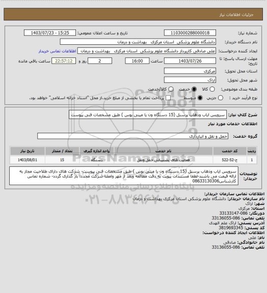 استعلام سرویس ایاب وذهاب پرسنل (15 دستگاه ون یا مینی بوس ) طبق مشخصات فنی پیوست