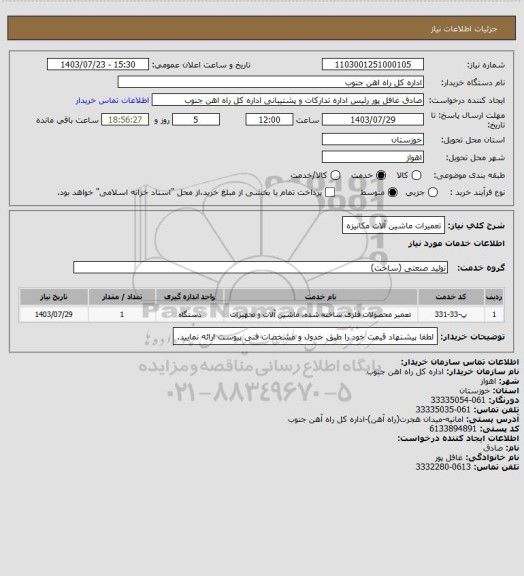 استعلام تعمیرات ماشین آلات مکانیزه