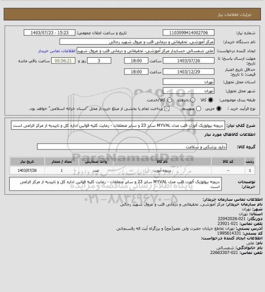 استعلام دریچه بیولوژیک آئورت قلب مدل MYVAL سایز 23 و سایر متعلقات - رعایت کلیه قوانین اداره کل و تاییدیه از مرکز الزامی است