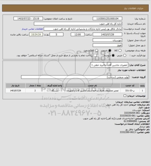 استعلام تعمیرات ماشین آلات مکانیزه خطی 1