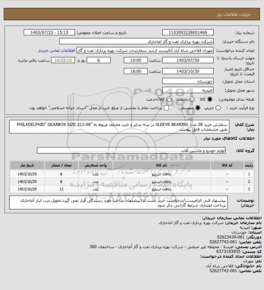 استعلام سفارش خرید 28  عدد SLEEVE BEARING  در سه سایز و تایپ مختلف مربوط به "PHILADELPHID" GEARBOX SIZE 212-06 
طبق مشخصات فایل پیوست