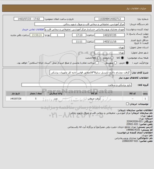 استعلام گرافت دوشاخ  داکرون ژلیسل سایز9*18مطابق قوانین اداره کل تجهیزات پزشکی