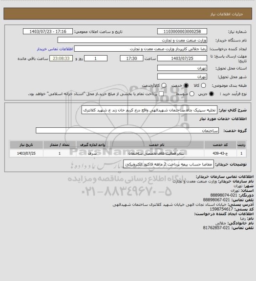 استعلام تخلیه سپتیک چاه ساختمان شهیدالهی واقع درخ کریم خان زند خ شهید کلانتری