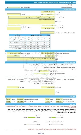 مناقصه، مناقصه عمومی یک مرحله ای تکمیل بیمارستان سوختگی یاسوج