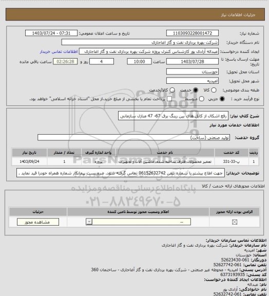 استعلام رفع اشکال از کابل های بین رینگ برق 67- 47 منازل سازمانی