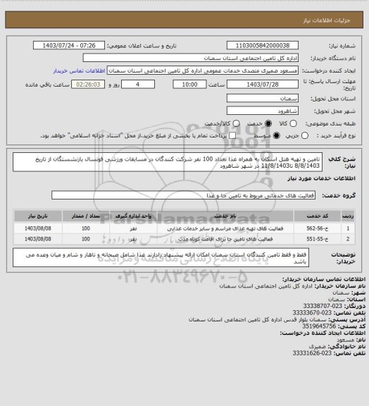 استعلام تامین و تهیه هتل اسکان به همراه غذا  تعداد 100 نفر شرکت کنندگان در مسابقات ورزشی فوتسال بازنشستگان از تاریخ 8/8/1403 تا11/8/1403 در شهر شاهرود