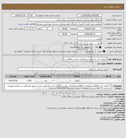 استعلام آنزیوکت آبی و آنژیوکت زردوآنزیوکت طوسی 500عدد